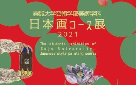 美術学科 日本画コース展のおしらせ