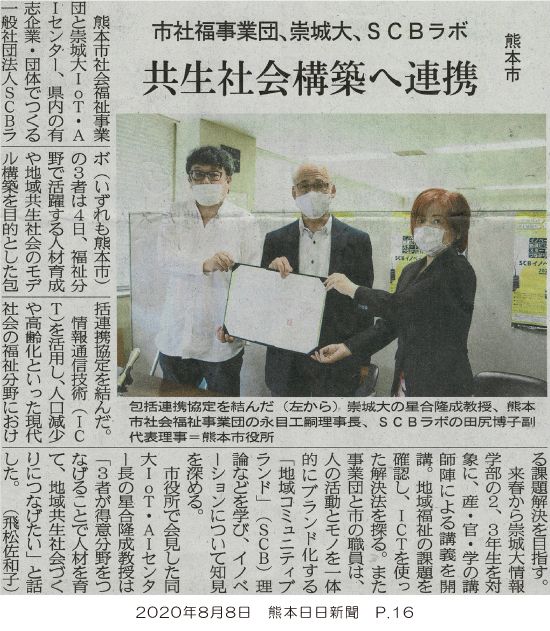 IoT・AIセンター、熊本市社会福祉事業団、SCBラボ包括連携協定が熊本日日新聞に掲載