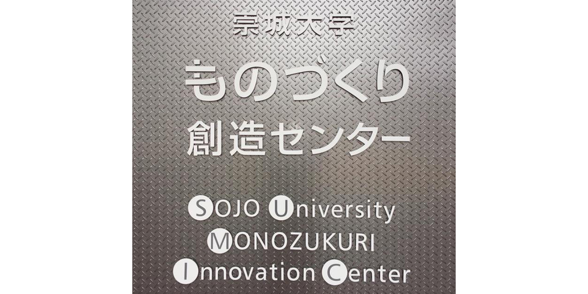崇城大学　まとめ売り ものづくり創造センター | 崇城大学