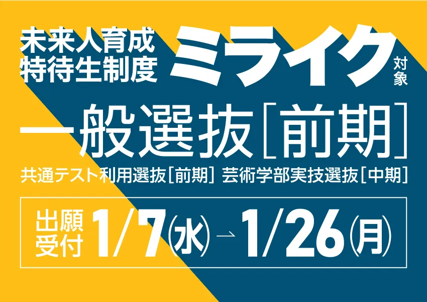 ミライク一般選抜