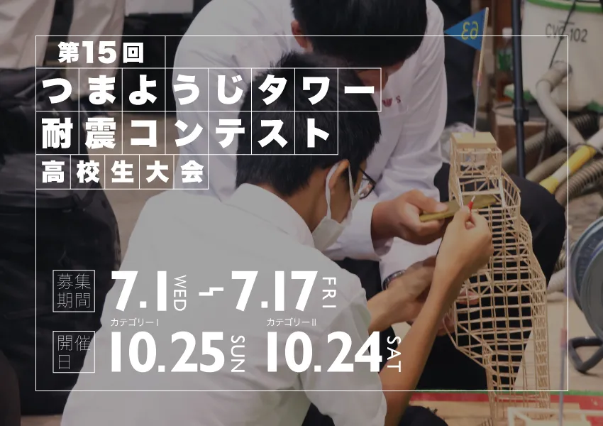 つまようじタワー耐震コンテスト