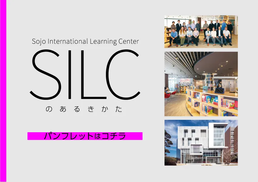 SILCの歩き方