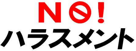 NO!ハラスメント