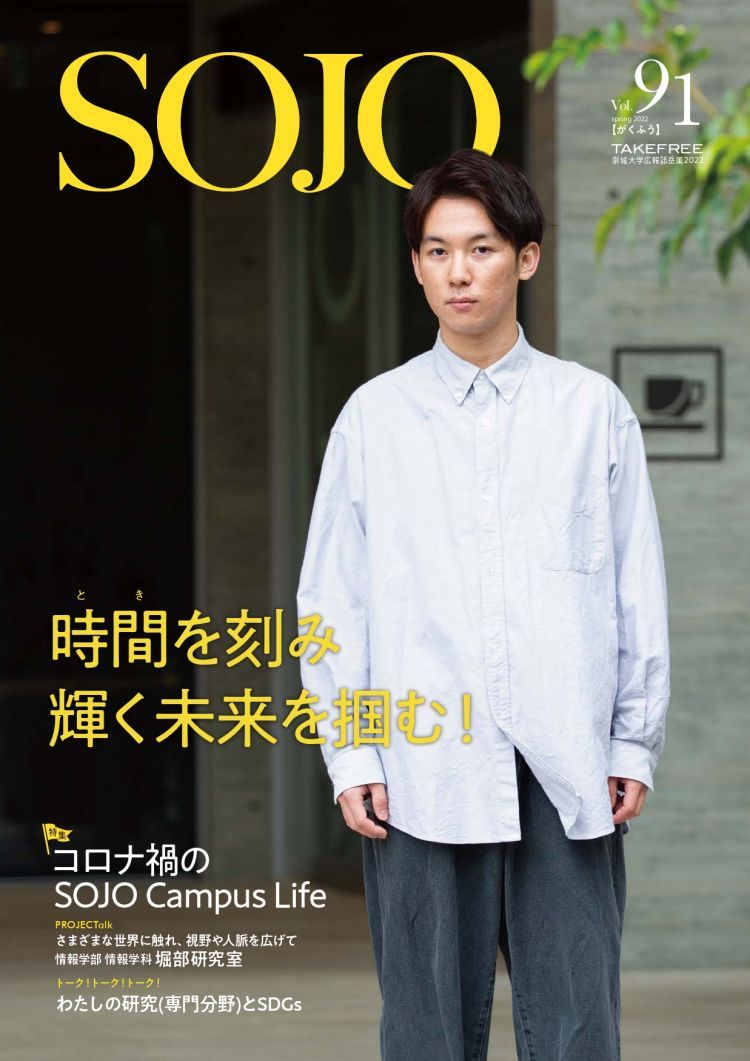 Vol.91　コロナ禍のSOJO Campus Life