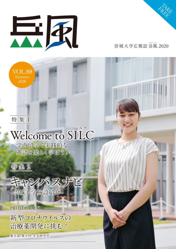 Vol.88　Welcome to SILC ~学内留学で実践的な英語を楽しく学ぼう！~  ／ キャンパスナビ~崇城大学施設紹介~