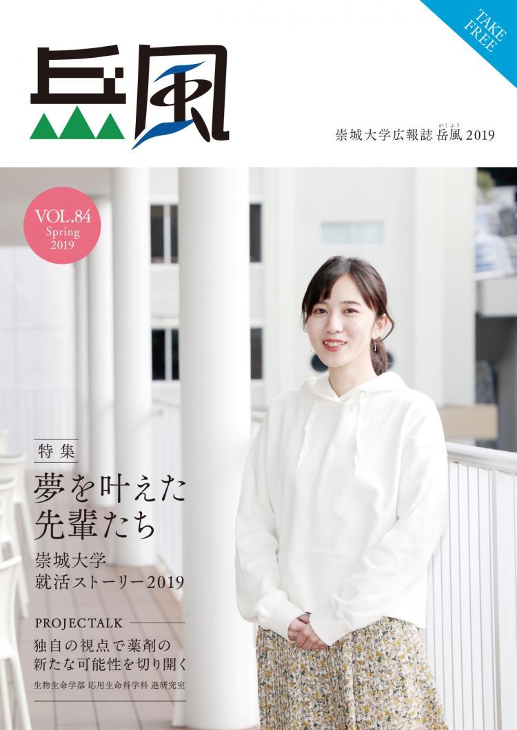 Vol.84　夢を叶えた先輩たち 崇城大学就活ストーリー2019