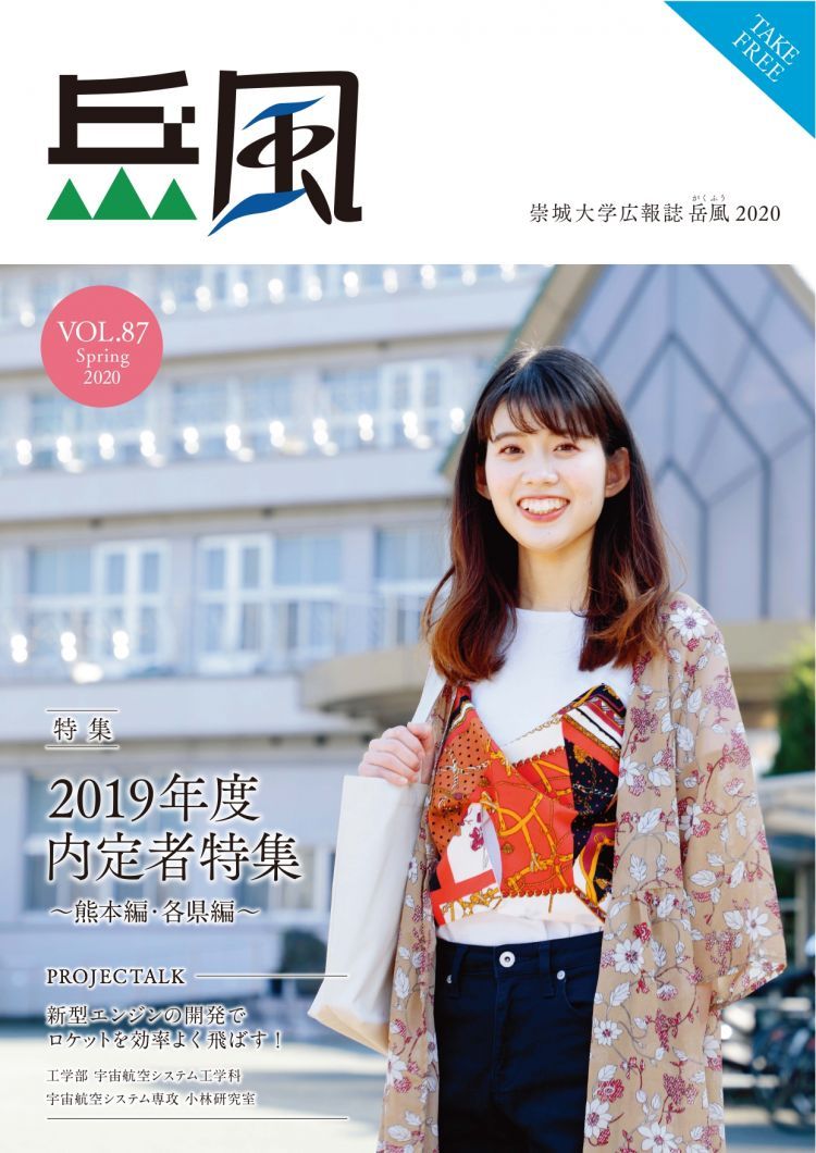 Vol.87　2019年度内定者特集～熊本編・各県編～