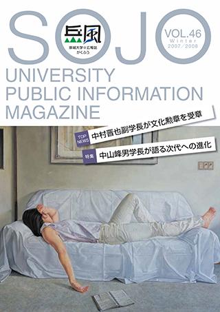 Vol.46　中村晋也副学長が文化勲章を受賞・中山峰男学長が語る次代への進化