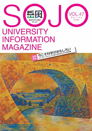 Vol.47　今こそ科学がおもしろい