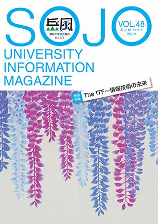 Vol.48　The ITF  情報技術の未来