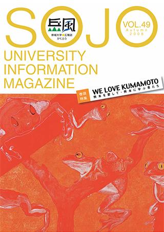 Vol.49　WE LOVE KUMAMOTO 