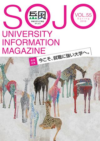 Vol.55　今こそ、就職に強い大学へ。