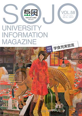 Vol.58　学食充実宣言