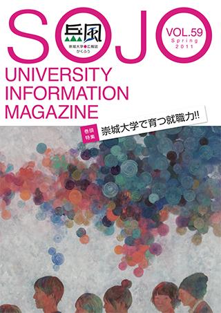 Vol.59　崇城大学で育つ就職力