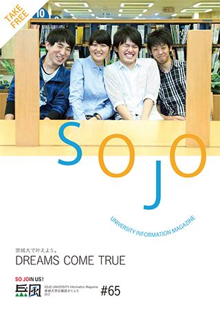 Vol.65　崇城大で叶えよう。 DREAMS COME TRUE