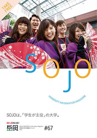 Vol.67　SOJOは、「学生が主役」の大学。