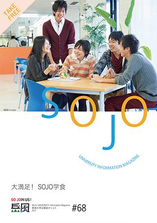 Vol.68　大満足！ SOJO学食