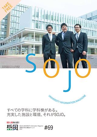 Vol.69　充実した施設と環境、それがSOJO