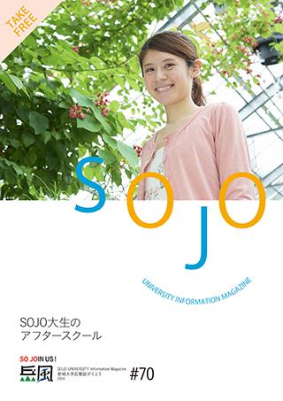 Vol.70　SOJO大生のアフタースクール