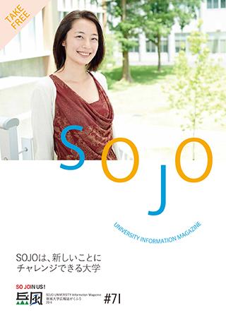 Vol.71　SOJOは、新しいことにチャレンジできる大学
