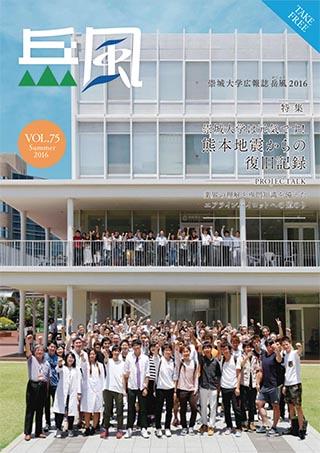 Vol.75　崇城大学は元気です！熊本地震からの復旧記録