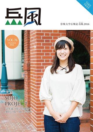 Vol.76　SOJO PROJECT 学生達の産学官連携や独自の取り組みを紹介