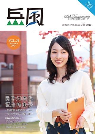 Vol.79　開学50周年記念特集号