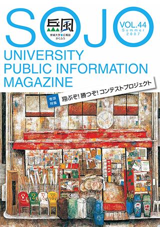 Vol.44　翔ぶぞ！勝つぞ！ コンテストプロジェクト