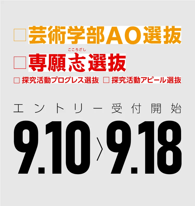 専願志選抜他