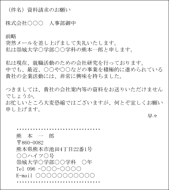 文例3 電子メール 資料請求 崇城大学