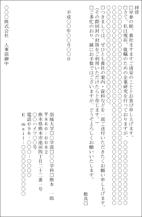 文例4 手紙 資料請求 崇城大学