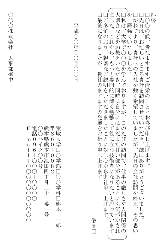 文例6 手紙 会社訪問へのお礼状 崇城大学