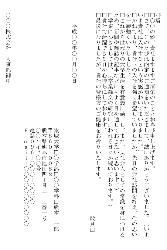 文例7 手紙 内定へのお礼状 崇城大学