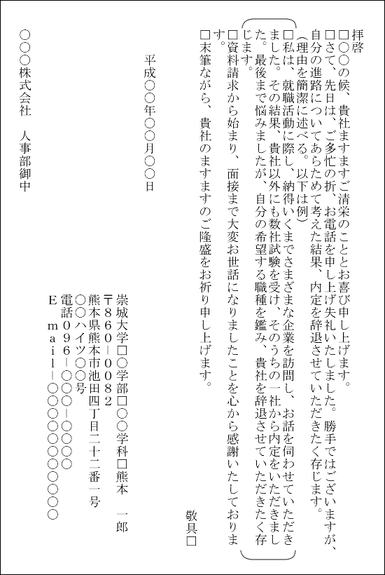 文例8 内定辞退の手紙 崇城大学