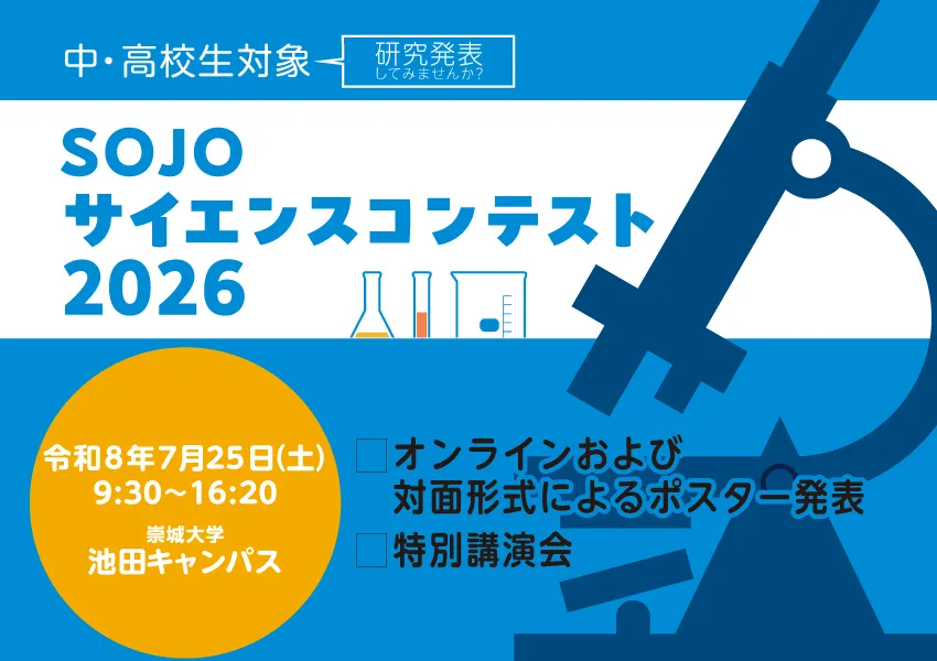 SOJOサイエンスコンテスト
