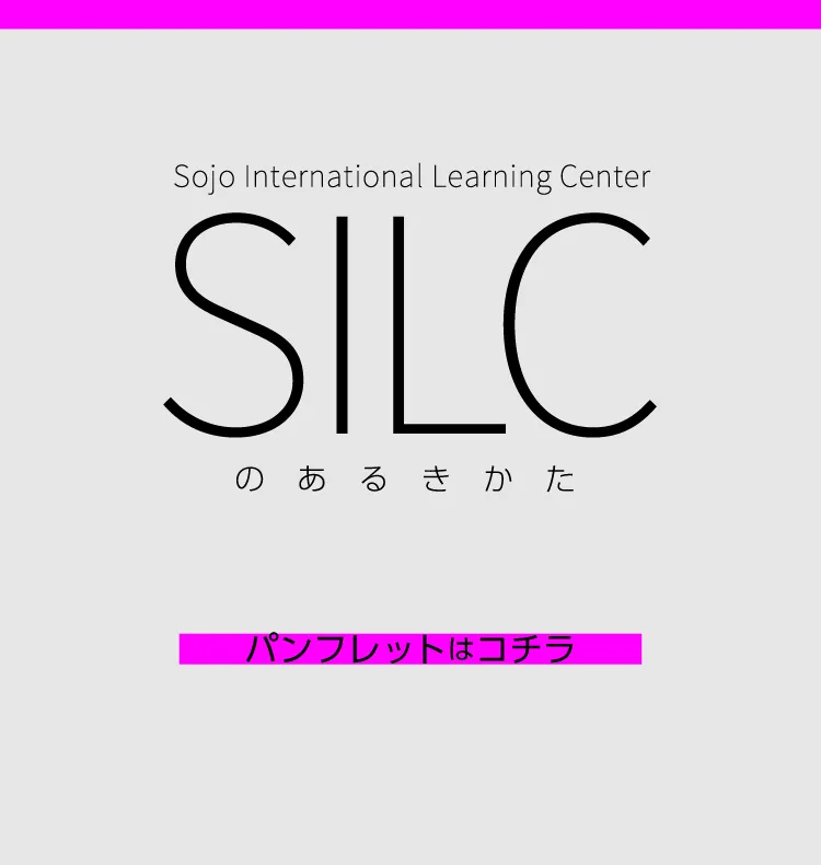 SILCのあるきかた