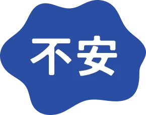 不安