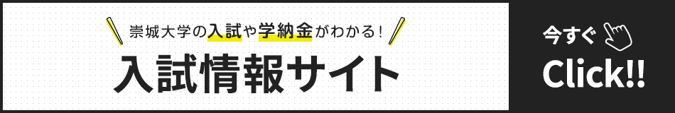 入試情報サイト 今すぐクリック