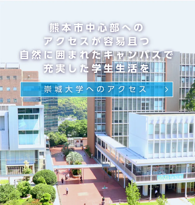 崇城大学へのアクセス