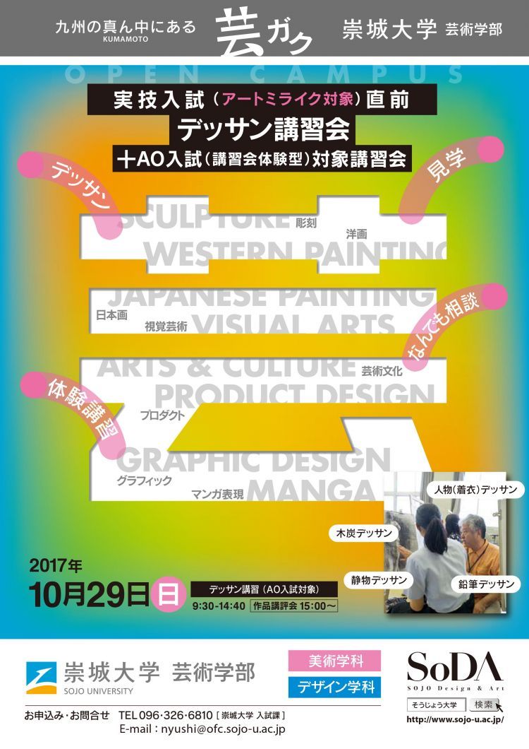 芸術学部　特別講習会（10/29）開催！