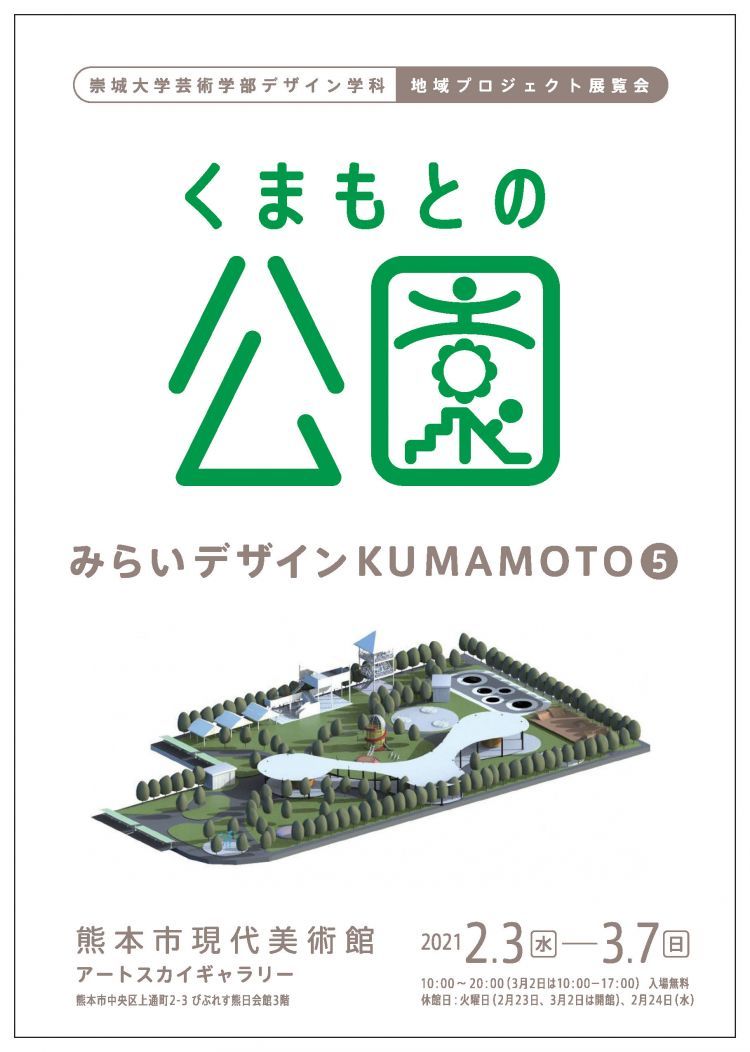 デザイン学科生が熊本市地域プロジェクト展覧会を開催！