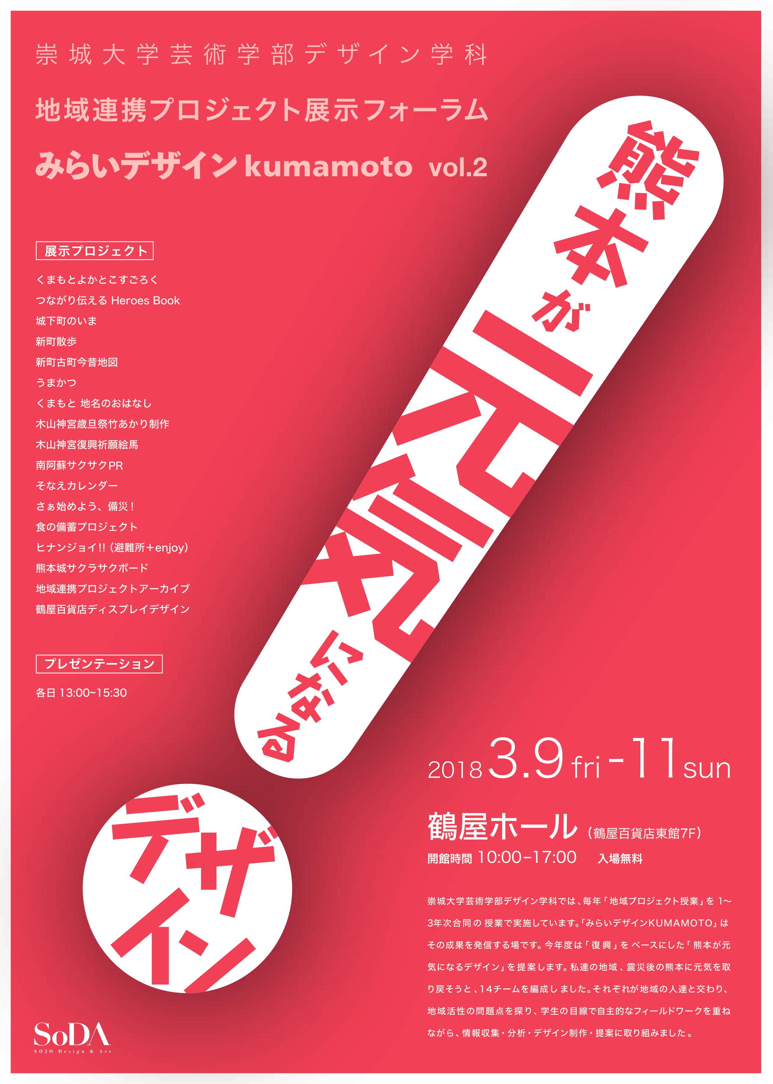 地域連携プロジェクト展示フォーラム「みらいデザインkumamoto　vol.2」開催のお知らせ