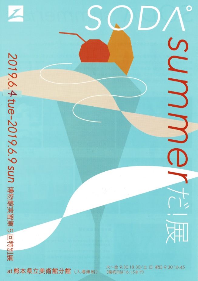 第5回特別展「SODA summerだ！」を開催