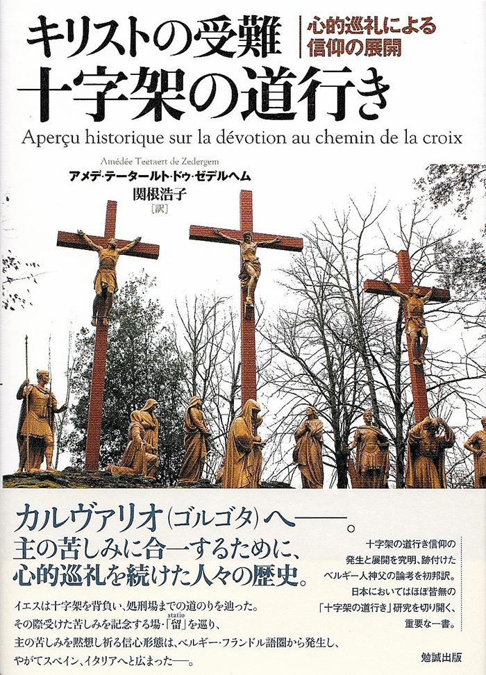 翻訳書「キリストの受難　十字架の道行 心的巡礼による信仰の展開」