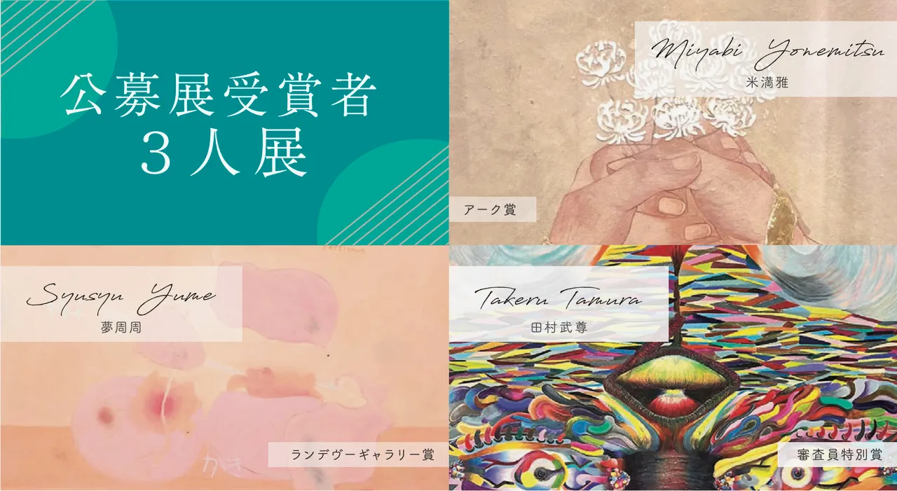 大学院生が京都の展覧会に出品「公募展受賞者3人展」