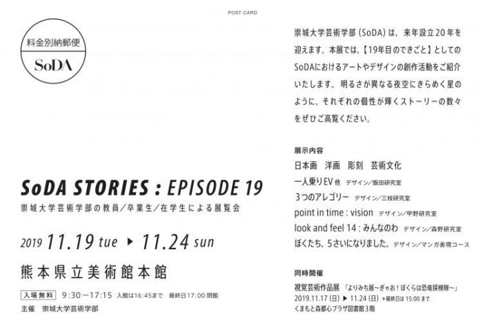 「SoDA STORIES:EPISODE 19」開催のご案内