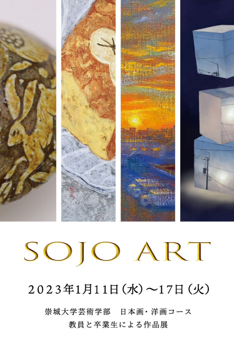 SOJO ART -崇城大学日本画・洋画コース 教員と卒業生による作品展- のお知らせ