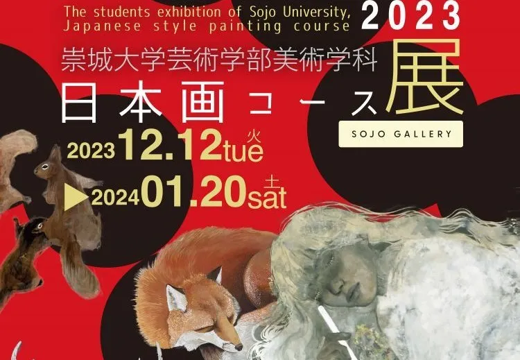 美術学科 日本画コース展2023のおしらせ