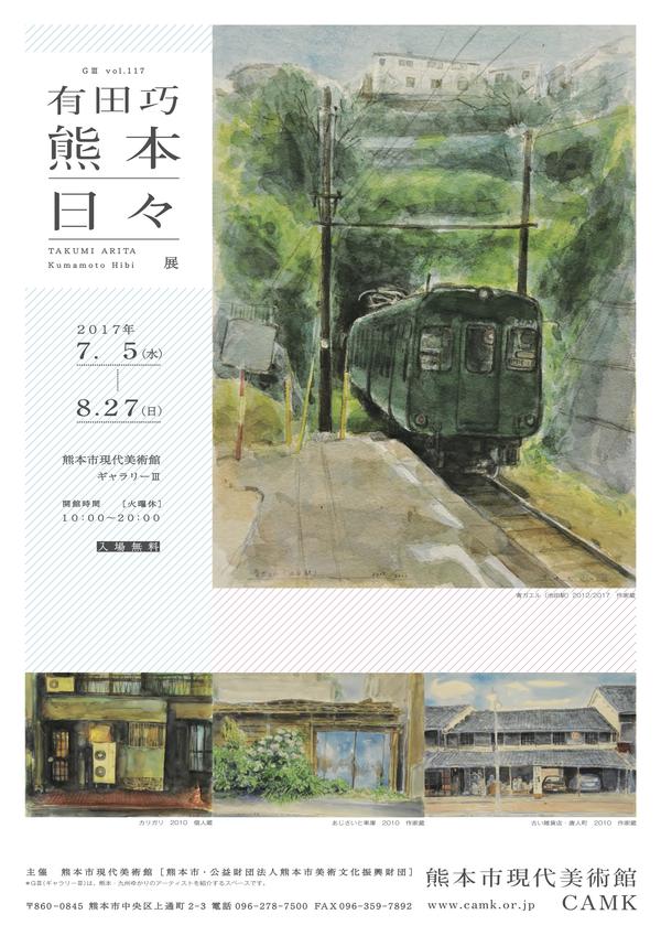 「有田巧 熊本日々展」のお知らせ