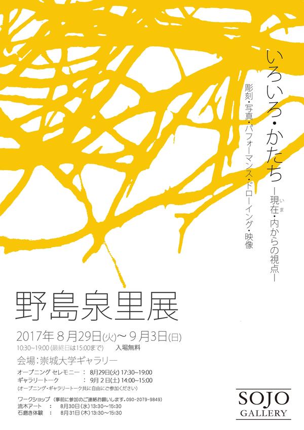 野島泉里展「いろいろ・かたち」展のお知らせ